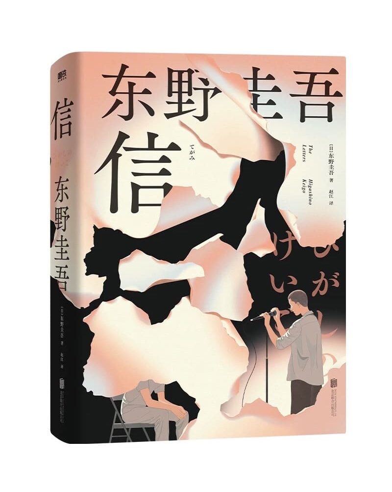 ilustração na capa de um livro mostrando um homem em pé e outro sentado, a imagem parecendo estar rasgada e em camadas com letras chinesas servindo como título e créditos do autor. pelo vencedor da categoria PACKAGING, JUN CEN